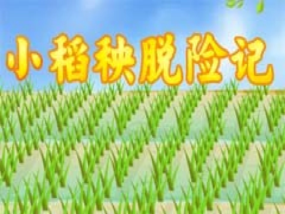 小稻秧脱险记第一课时_第1页