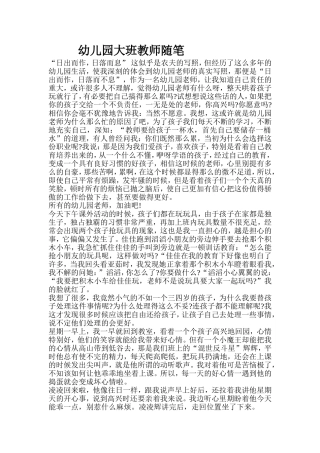 幼儿园大班教师随笔