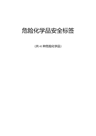 41种化学品安全标签(全)