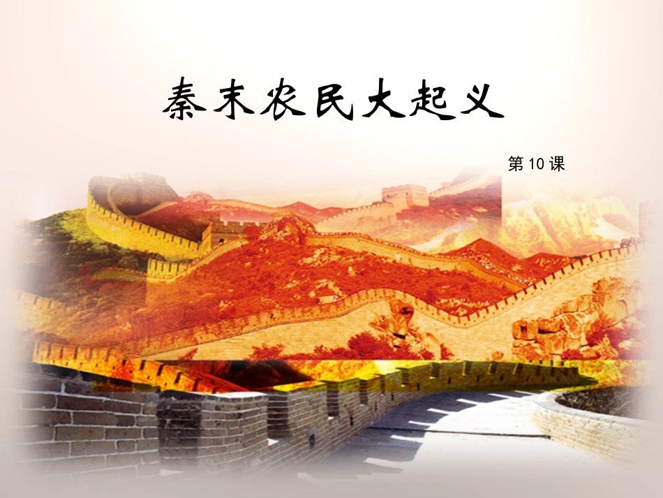 2016人教版七年级历史上册第10课《秦末农民大起义》课件 (共22张PPT)_第1页