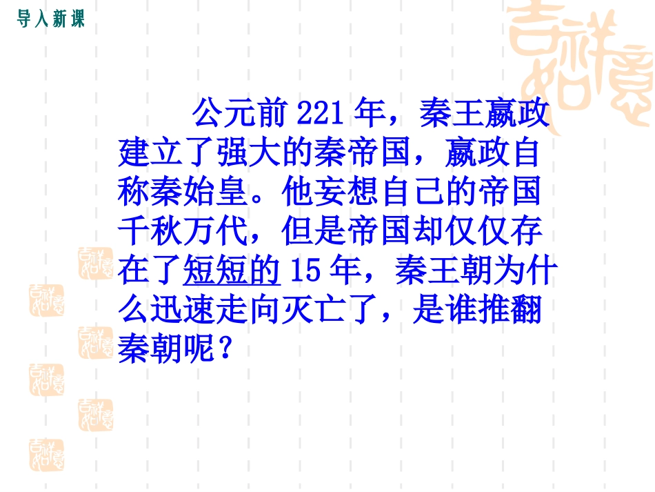 2016人教版七年级历史上册第10课《秦末农民大起义》课件 (共22张PPT)_第3页