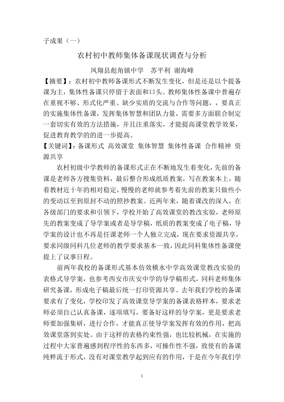 农村初中教师集体备课现状调查与分析_第1页