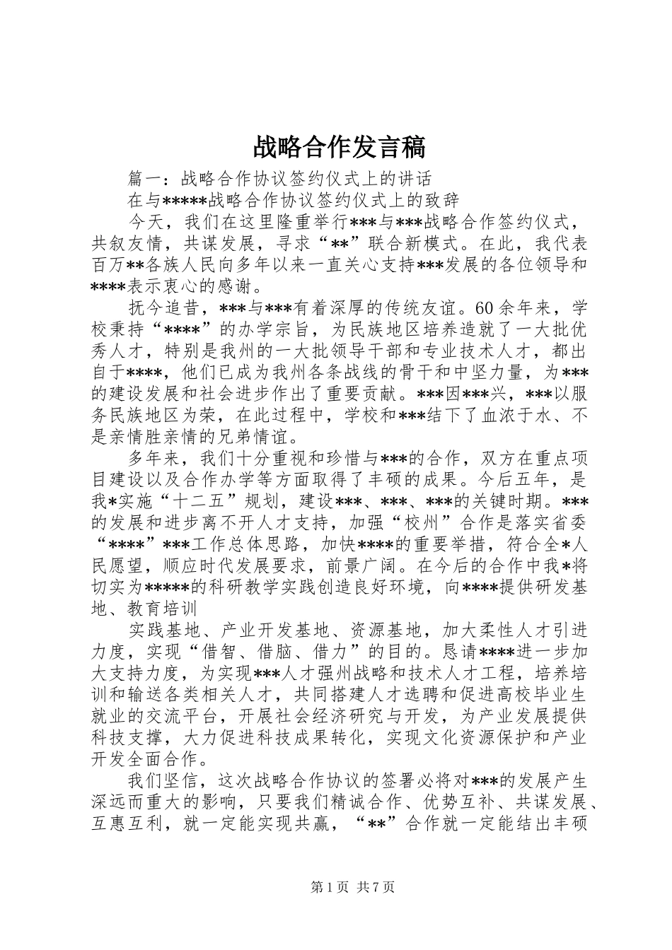 战略合作发言稿_第1页