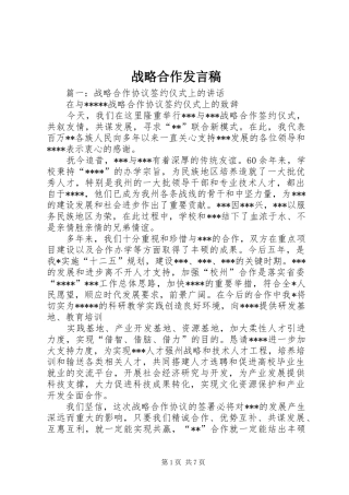 战略合作发言稿