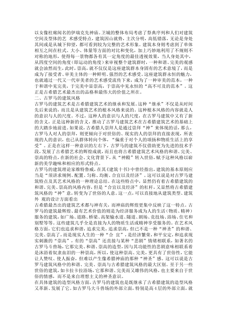 外国古代建筑艺术_第3页