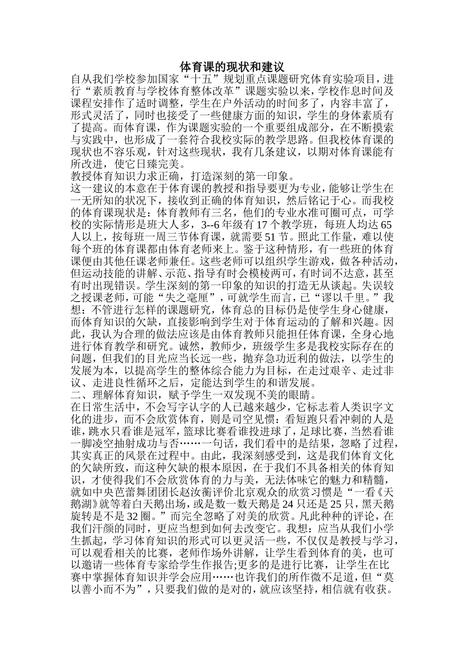 体育课的现状和建议_第1页