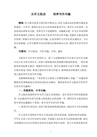 从作文批改培养写作兴趣