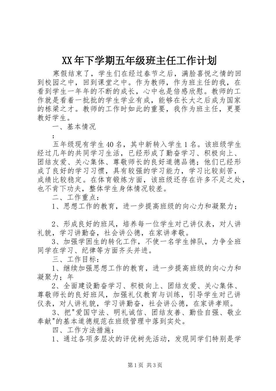 XX年下学期五年级班主任工作计划_第1页