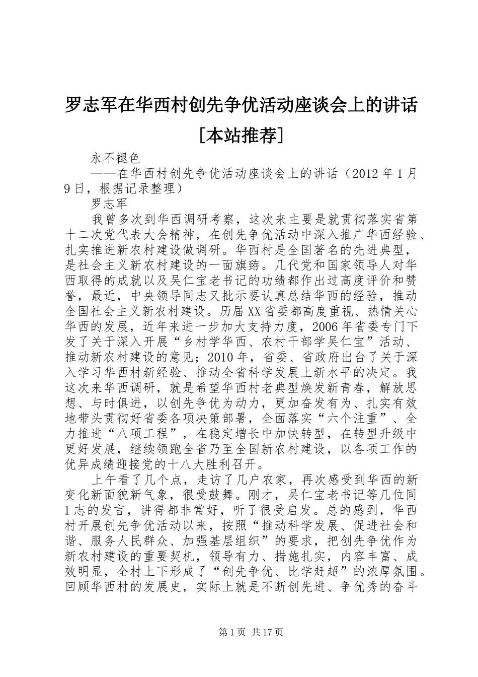 罗志军在华西村创先争优活动座谈会上的讲话[本站推荐]_第1页