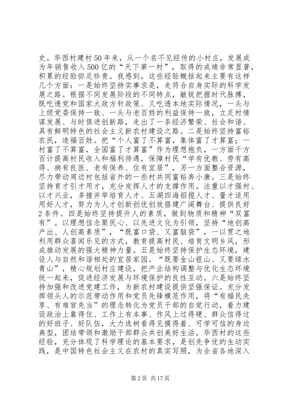 罗志军在华西村创先争优活动座谈会上的讲话[本站推荐]_第2页