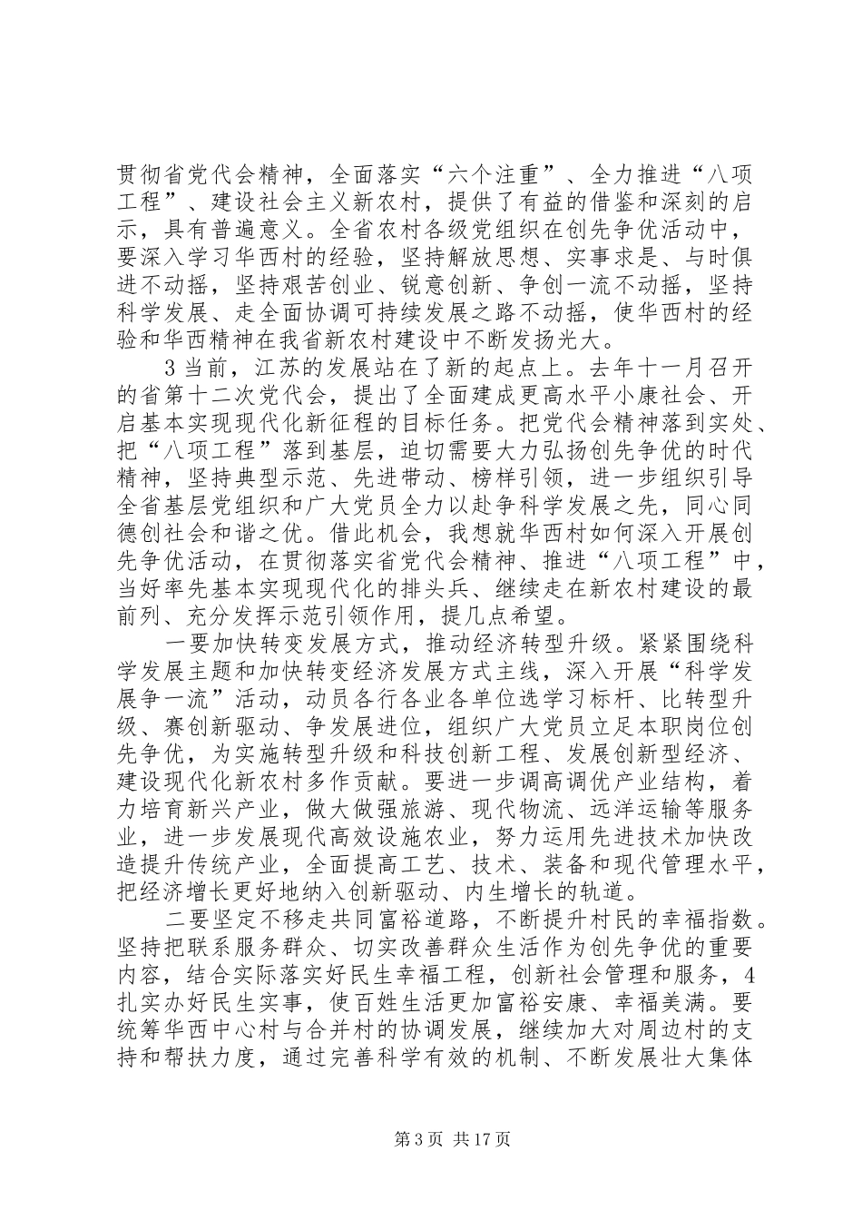 罗志军在华西村创先争优活动座谈会上的讲话[本站推荐]_第3页
