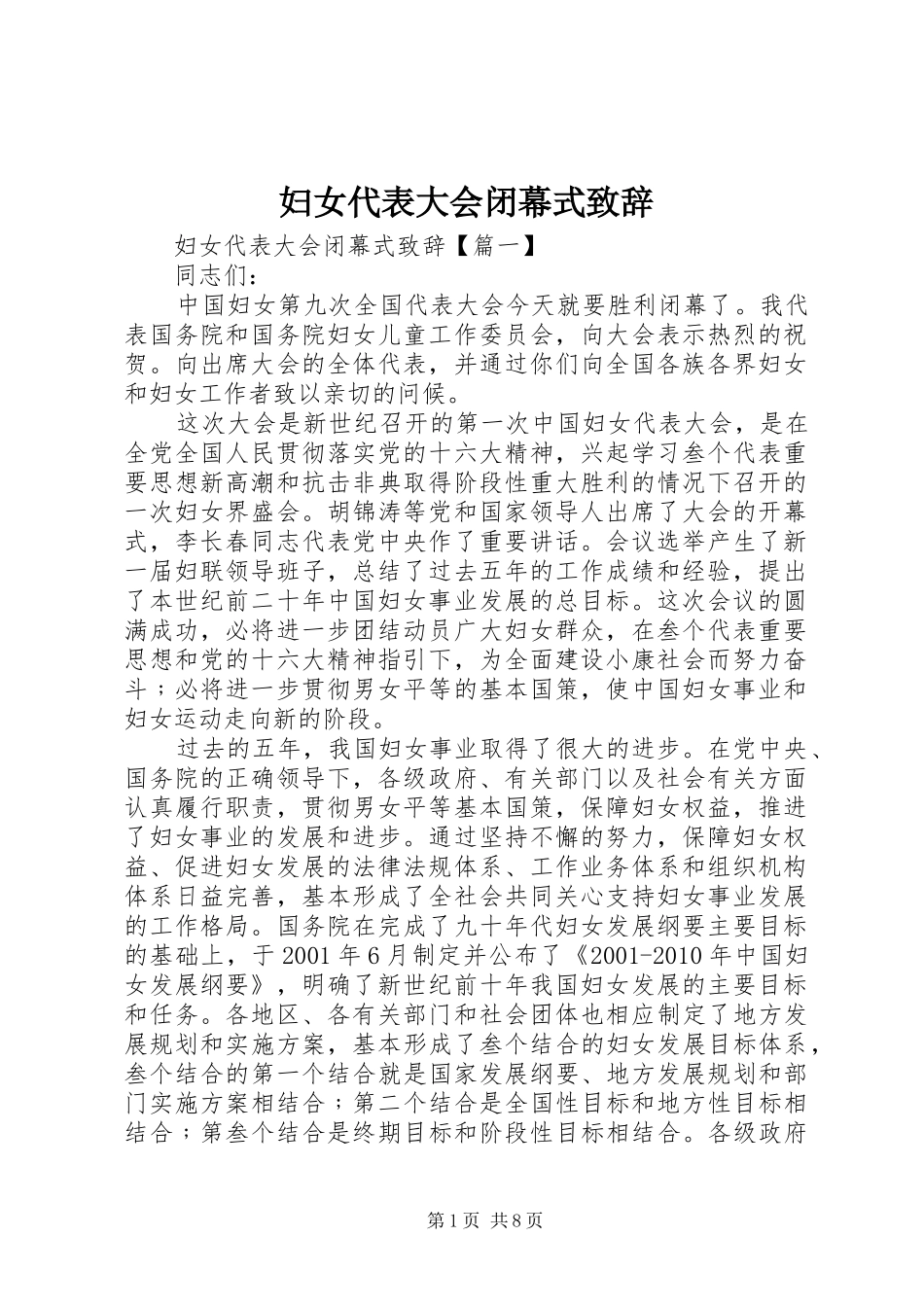 妇女代表大会闭幕式致辞_第1页