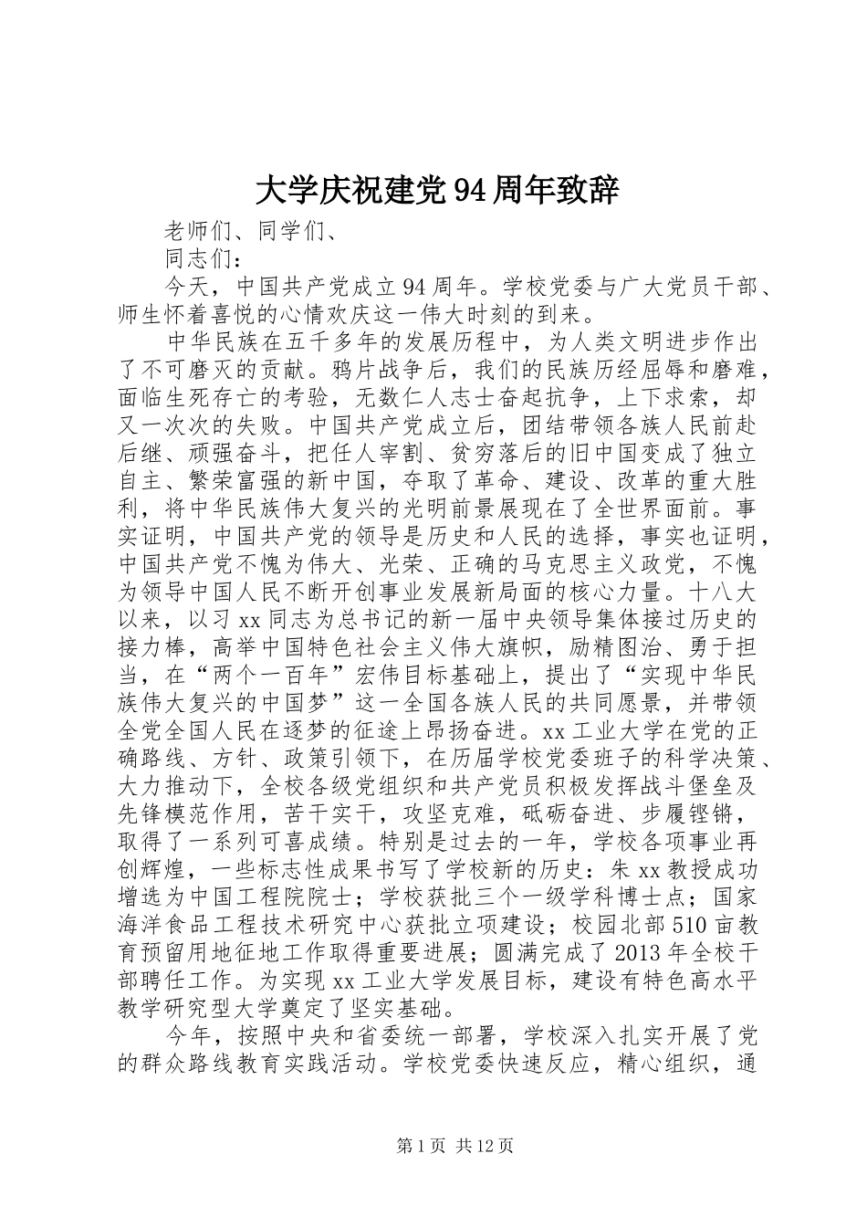 大学庆祝建党94周年致辞_第1页