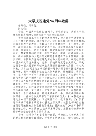 大学庆祝建党94周年致辞