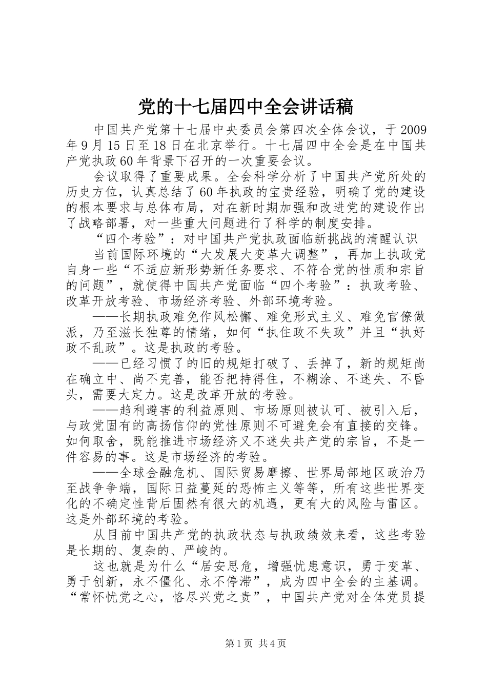 党的十七届四中全会讲话稿_第1页