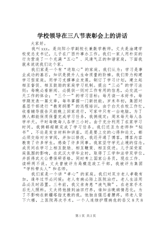 学校领导在三八节表彰会上的讲话