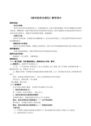 《面对经济全球化》教学设计