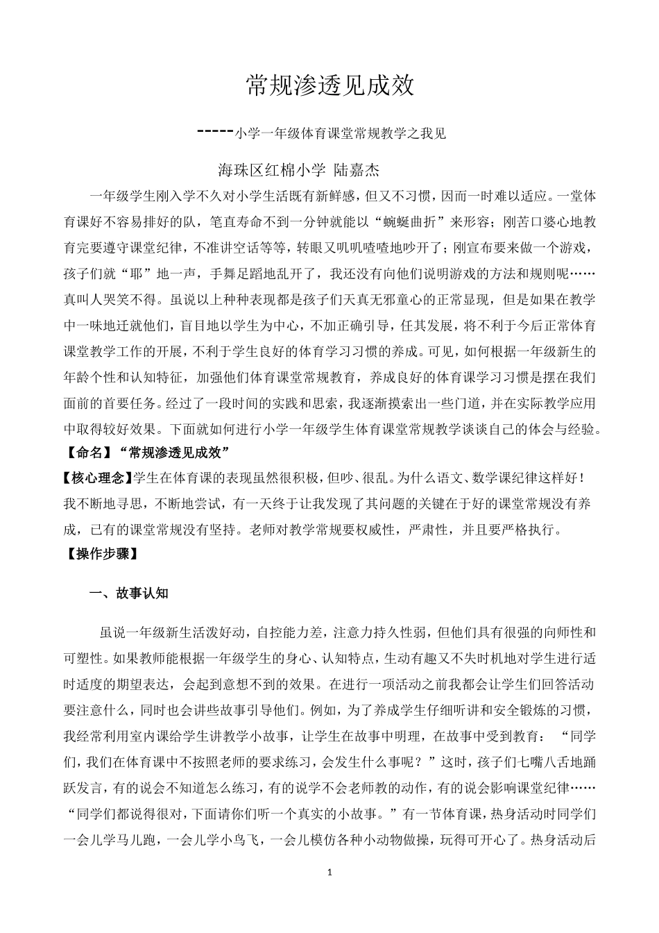 体育课常规渗透(红棉小学陆嘉杰）(1)_第1页