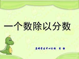 人教版《一个数除以分数》课件