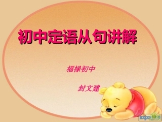 初中定语从句课件精心完全版