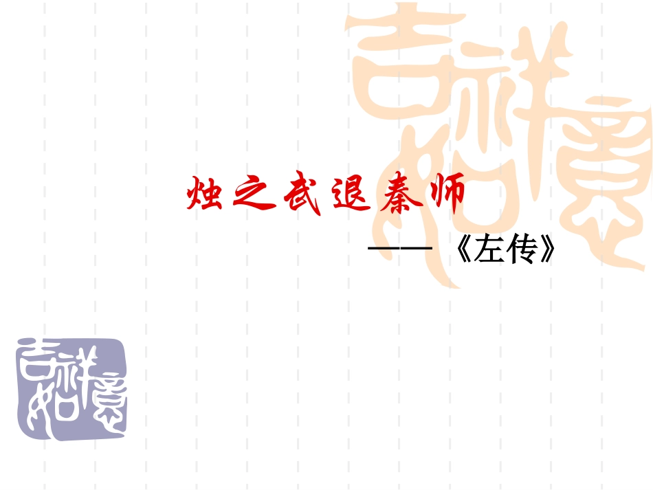 《烛之武退秦师》课件共44张PPT (共44张PPT)_第1页