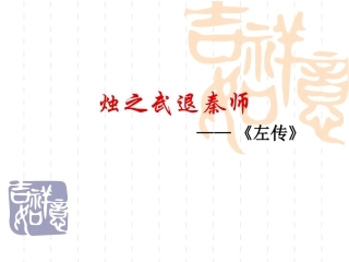 《烛之武退秦师》课件共44张PPT (共44张PPT)