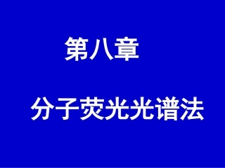 zj分子荧光光谱法