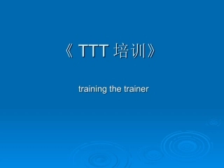 【培训师之-精选讲议】=TTT+培训师之培训精选宝典【T092】