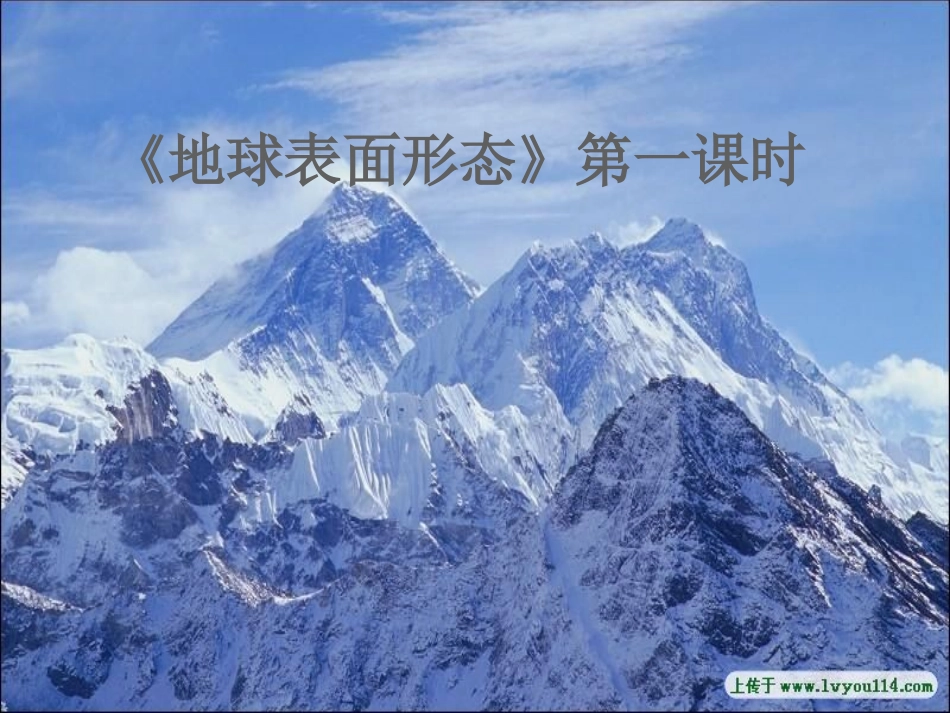 《地球表面形态》_第1页