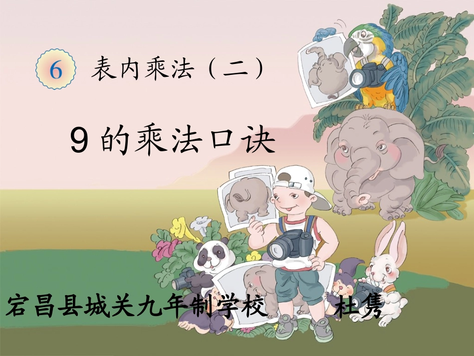 9的乘法口诀_第1页