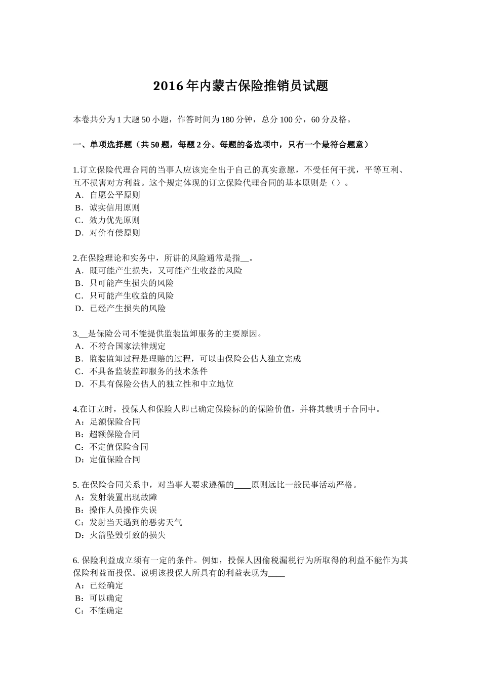 2016年内蒙古保险推销员试题_第1页