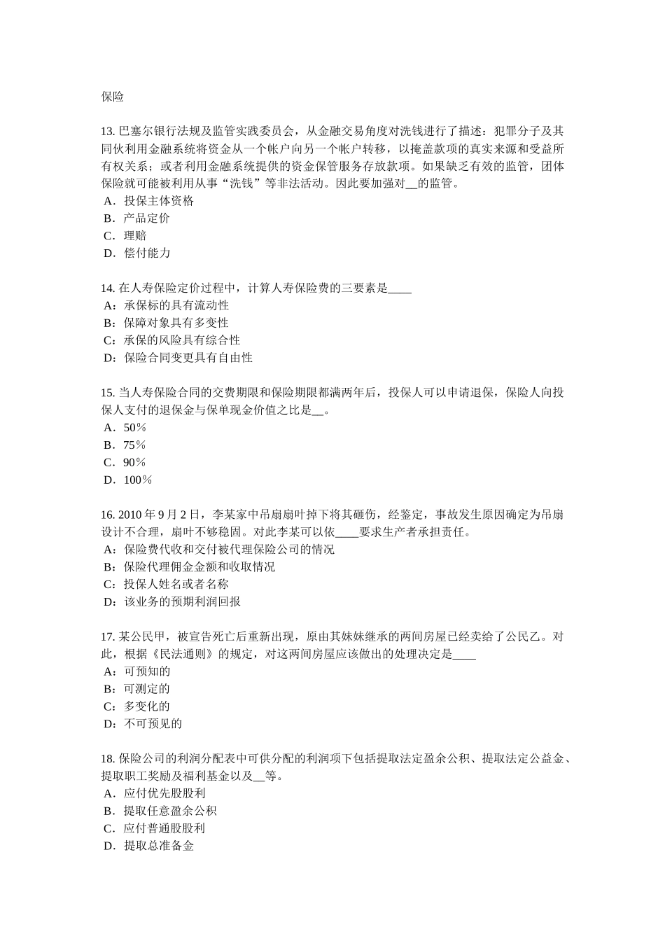 2016年内蒙古保险推销员试题_第3页