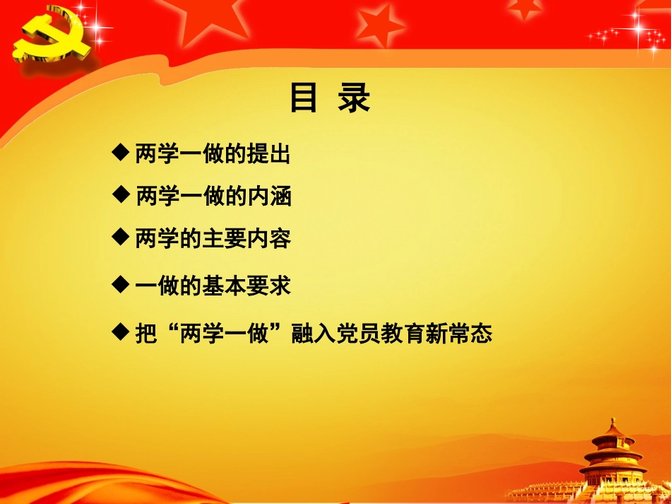 “两学一做”课件_第2页