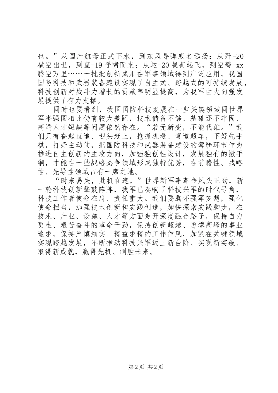 学习习总书记视察驻晋部队某基地重要讲话精神心得体会：加紧在关键领域实现跨越发展_第2页