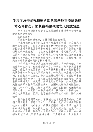 学习习总书记视察驻晋部队某基地重要讲话精神心得体会：加紧在关键领域实现跨越发展