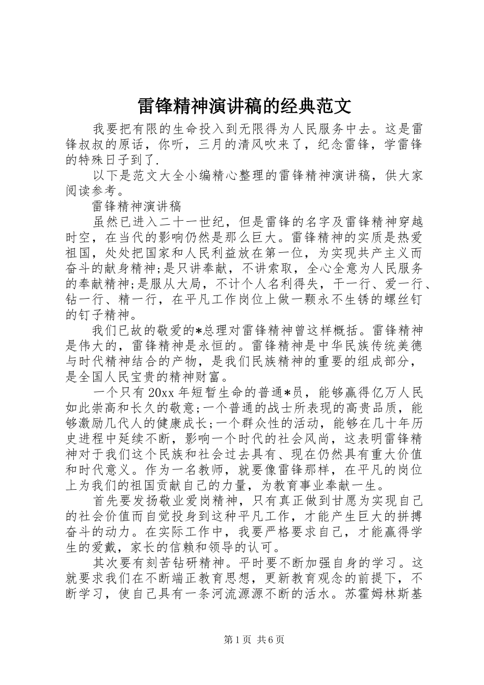 雷锋精神演讲稿的经典范文_第1页