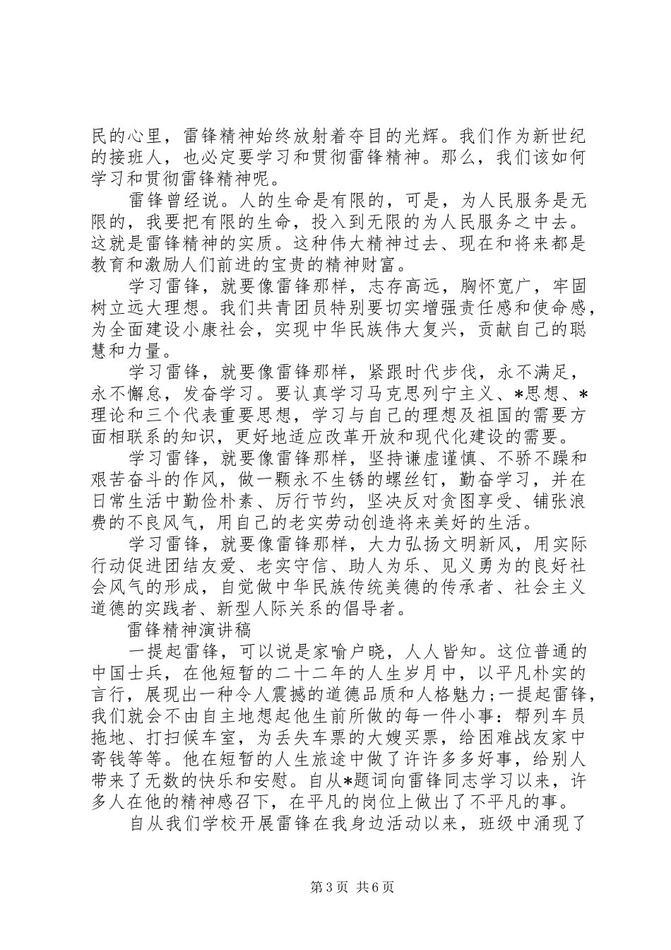 雷锋精神演讲稿的经典范文_第3页