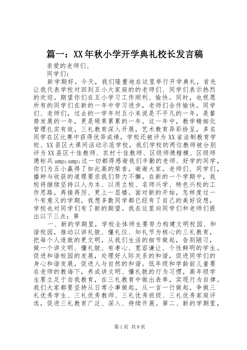 篇一：XX年秋小学开学典礼校长发言稿_第1页