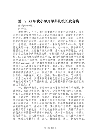篇一：XX年秋小学开学典礼校长发言稿