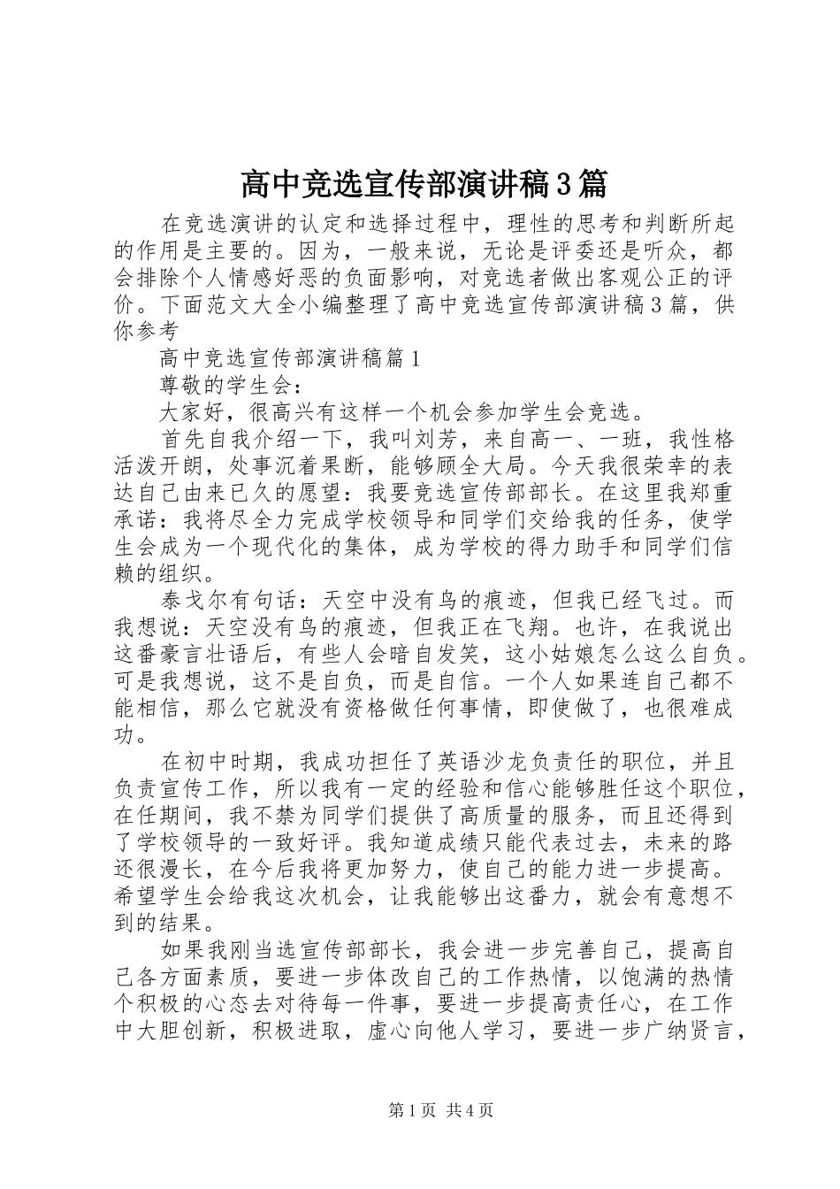 高中竞选宣传部演讲稿3篇_第1页