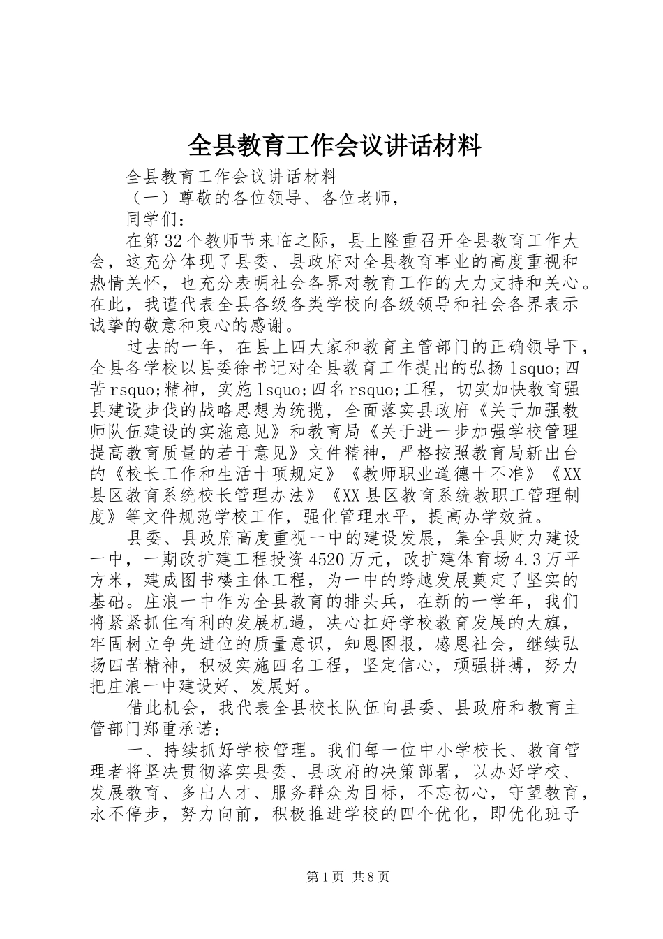 全县教育工作会议讲话材料_第1页