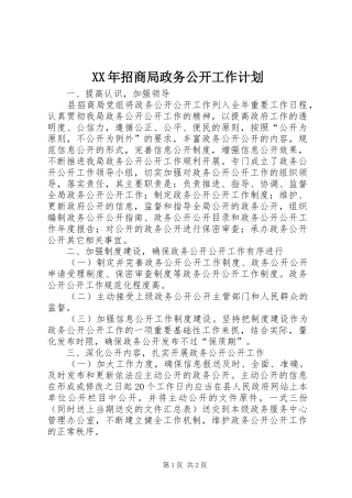 XX年招商局政务公开工作计划