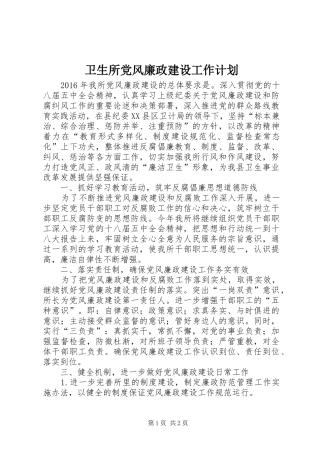 卫生所党风廉政建设工作计划