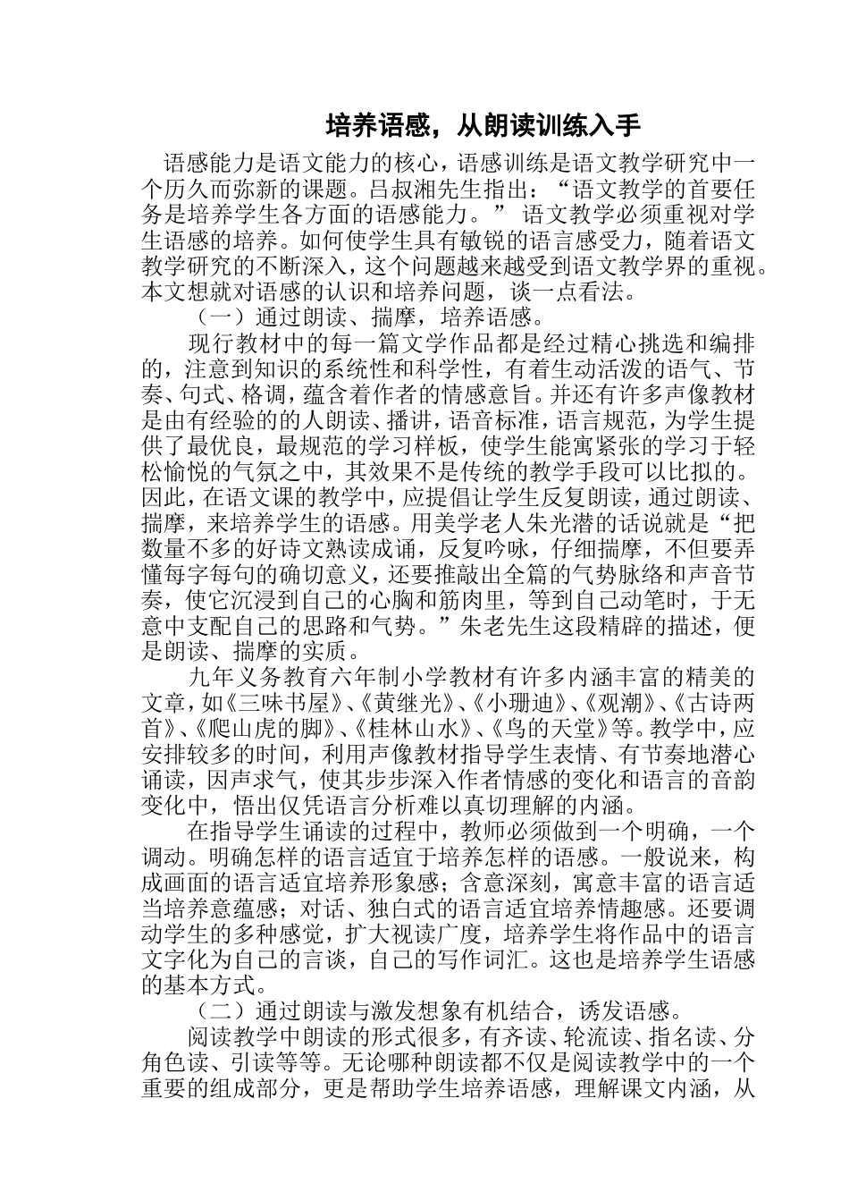 培养语感，从朗读训练入手_第1页