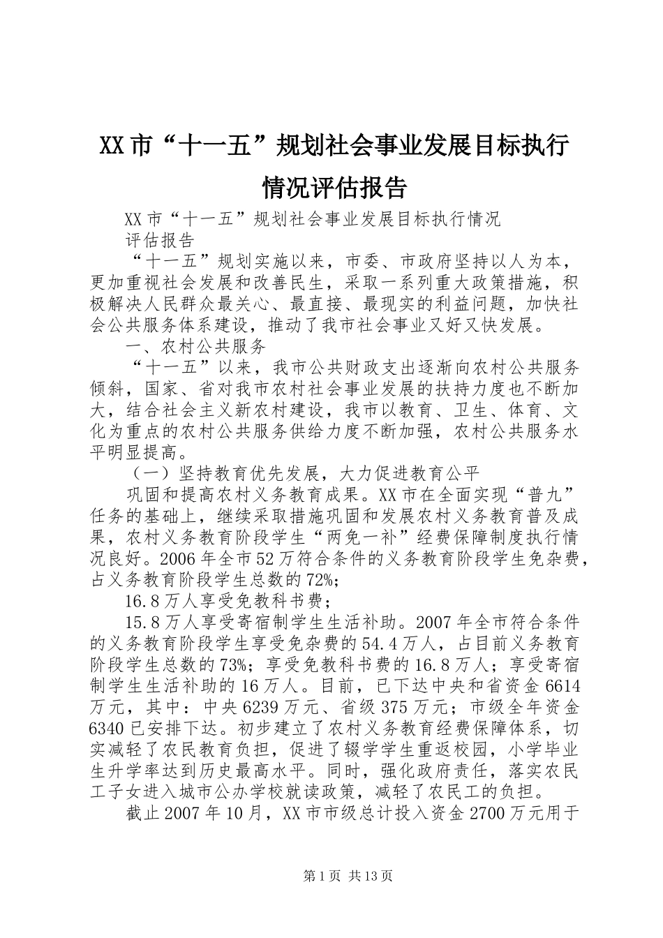 XX市“十一五”规划社会事业发展目标执行情况评估报告_第1页