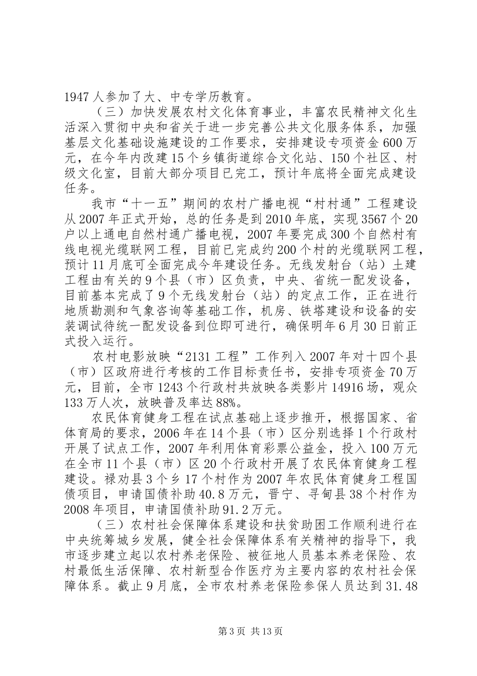 XX市“十一五”规划社会事业发展目标执行情况评估报告_第3页