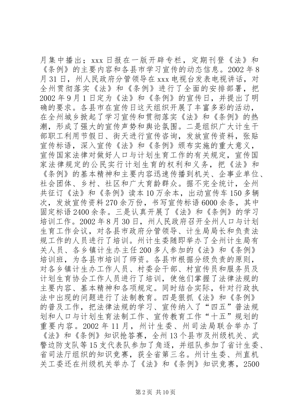 关于实施《中华人民共和国人口与计划生育法》《XX省人口与计划生育条例》情况的报告_第2页