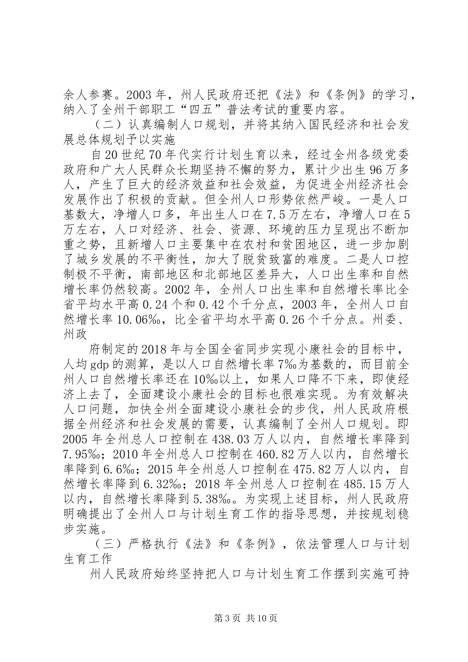 关于实施《中华人民共和国人口与计划生育法》《XX省人口与计划生育条例》情况的报告_第3页