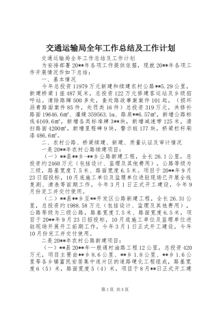 交通运输局全年工作总结及工作计划