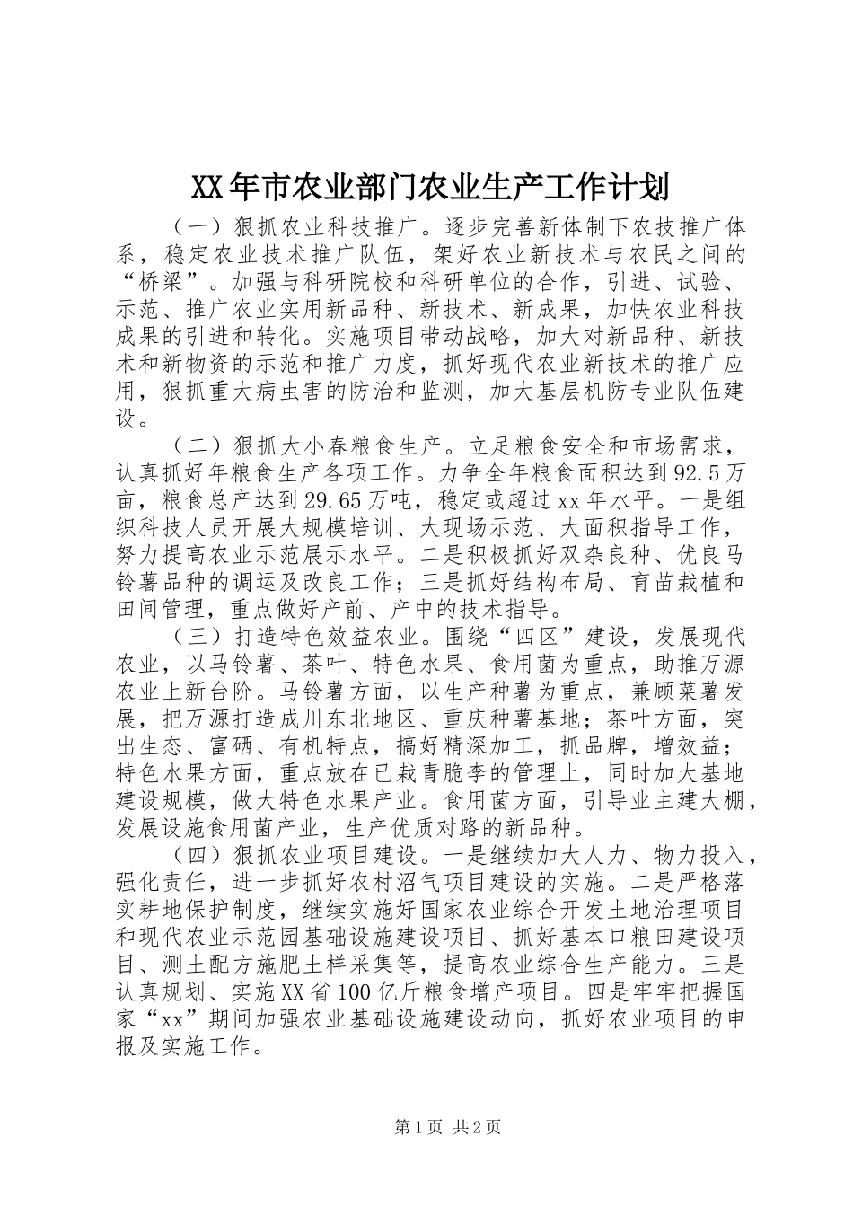XX年市农业部门农业生产工作计划_1_第1页